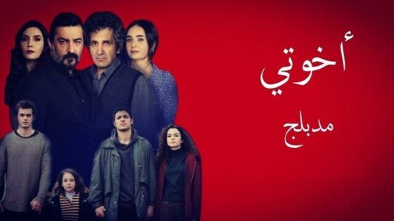 مسلسل اخوتي الحلقة 36 السادسة والثلاثون مدبلج HD