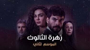 مسلسل زهرة الثالوث الحلقة 136 مدبلج HD