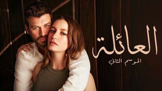 مسلسل العائلة 2 الحلقة 60 الستون مدبلج HD