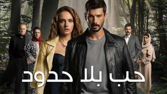 مسلسل حب بلا حدود الحلقة 55 الخامسة والخمسون مدبلج HD