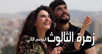 زهرة الثالوث