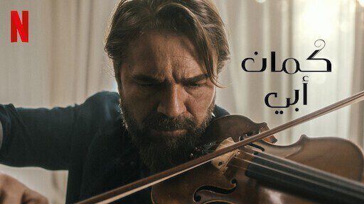 الفيلم التركي كمان ابي 2022 مدبلج اونلاين HD