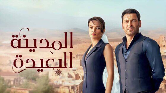 مسلسل المدينة البعيدة الحلقة 141 مدبلج HD