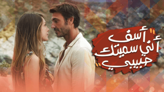 الفيلم التركي اسف اني اسميتك حبيبتي 2021 مدبلج اونلاين HD