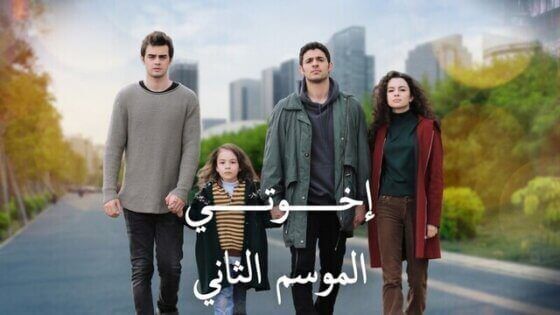 مسلسل اخوتي 2 الحلقة 71 الحادية والسبعون مدبلج HD