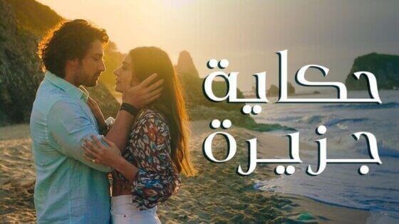 مسلسل حكاية جزيرة الحلقة 6 السادسة مترجم HD