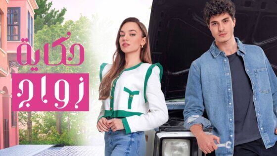 مسلسل حكاية زواج الحلقة 81 الحادية والثمانون مدبلج HD