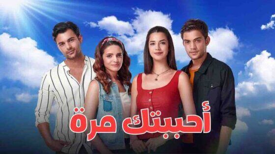 مسلسل احببتك مرة الحلقة 142 مدبلج HD