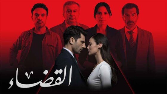 مسلسل القضاء 3 الحلقة 37 السابعة والثلاثون مدبلج HD