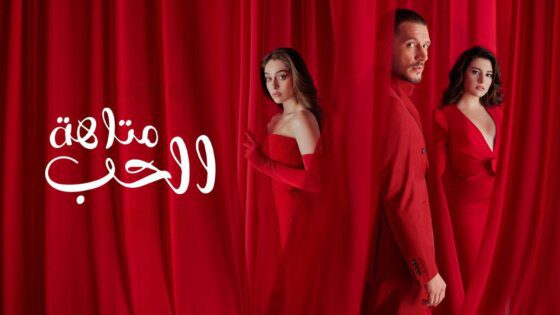 مسلسل متاهة الحب الحلقة 64 الرابعة والستون مدبلج HD