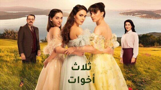مسلسل ثلاث اخوات الحلقة 20 العشرون مدبلج HD