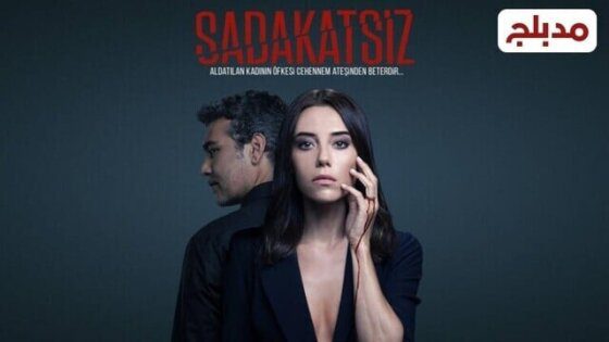 مسلسل الخائن الحلقة 17 السابعة عشر مدبلج HD