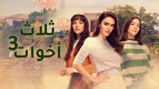 مسلسل ثلاث اخوات 3 الحلقة 2 الثانية مدبلج HD