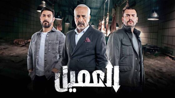 مسلسل العميل الحلقة 49 التاسعة والاربعون HD