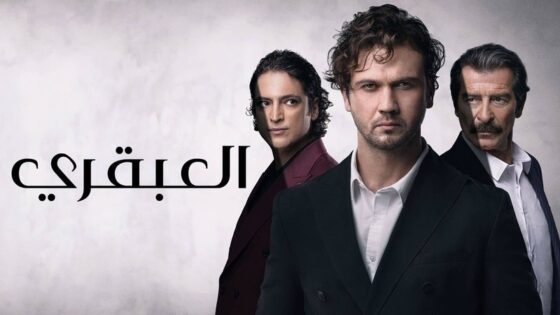 مسلسل العبقري الحلقة 120 مدبلج HD