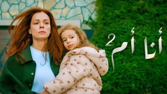 مسلسل انا ام 2 الحلقة 115 مدبلج HD