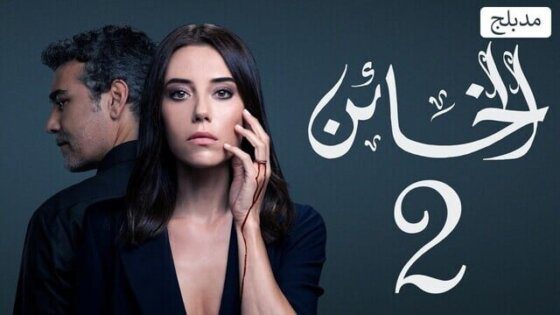 مسلسل الخائن 2 الحلقة 55 الخامسة والخمسون مدبلج HD