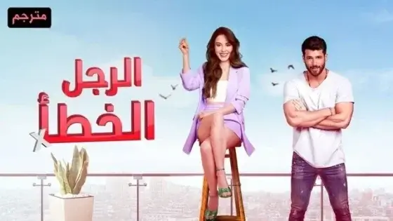 مسلسل السيد الخطأ الحلقة 10 العاشرة مترجمة HD