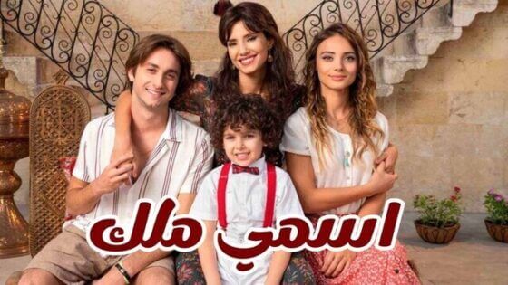 مسلسل اسمي ملك الحلقة 131 مدبلجة HD
