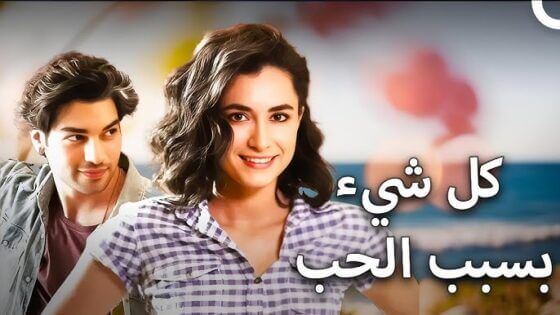 فيلم كل شيء بسبب الحب مدبلج