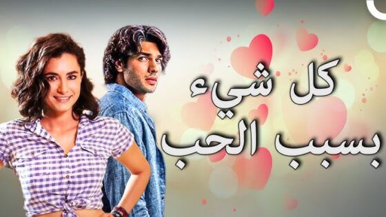 فيلم كل شيء بسبب الحب