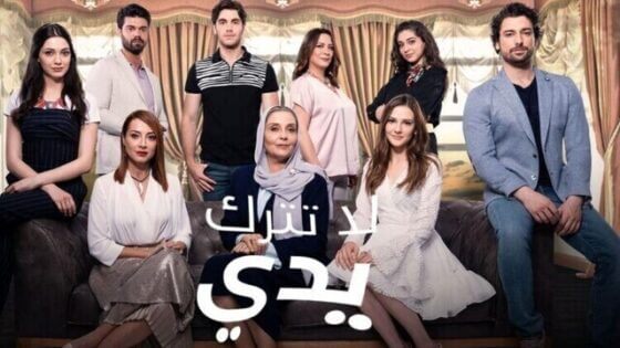 مسلسل لا تترك يدي الحلقة 17 السابعة عشر مدبلجة HD