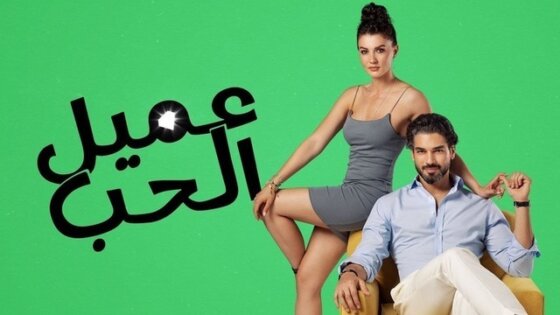 مسلسل عميل الحب الحلقة 14 الرابعة عشر مدبلج HD