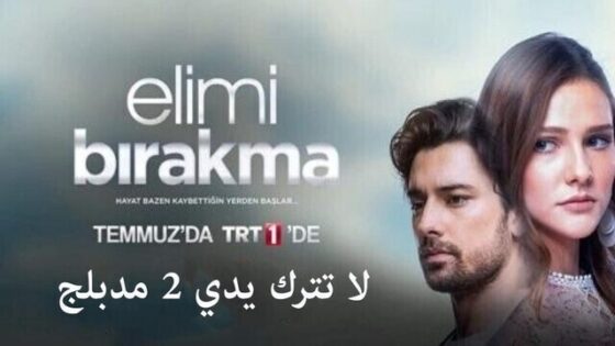 مسلسل لا تترك يدي 2 الحلقة 10 العاشرة مدبلجة HD