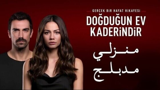 مسلسل منزلي الحلقة 1 الاولى مدبلج HD