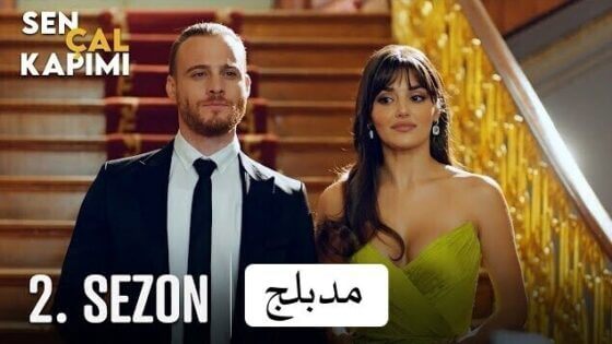 مسلسل انت اطرق بابي 2 الحلقة 15 الخامسة عشر مدبلج HD