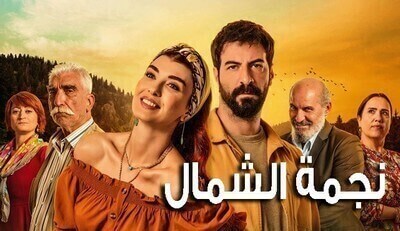 مسلسل نجمة الشمال الحلقة 46 السادسة والاربعون مترجمة HD