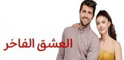 مسلسل العشق الفاخر الحلقة 10 العاشرة مترجمة HD