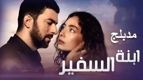 مسلسل ابنة السفير الحلقة 6 السادسة مدبلج