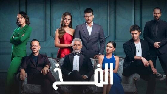 مسلسل الفخ 2 الحلقة 6 السادسة مدبلج HD
