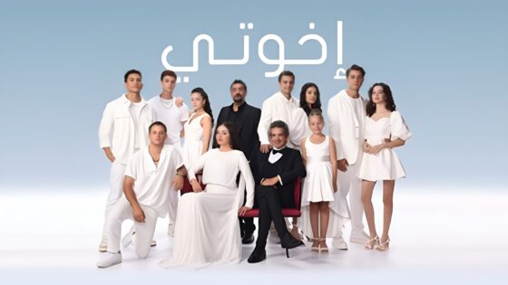 مسلسل اخوتي 3 الحلقة 47 السابعة والاربعون مدبلج HD