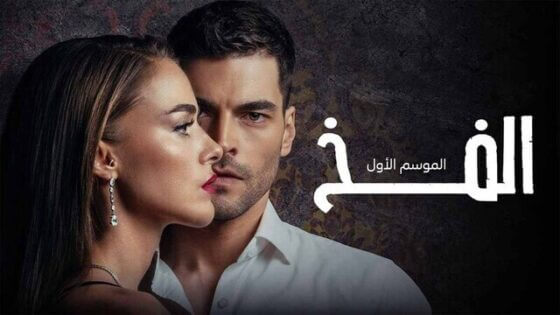 مسلسل الفخ الحلقة 34 الرابعة والثلاثون مدبلج HD