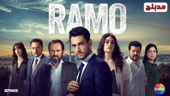 مسلسل رامو الحلقة 75 الخامسة والسبعون مدبلج HD