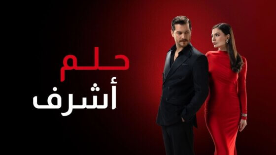 مسلسل حلم اشرف الحلقة  61 الحادية والستون مدبلج HD