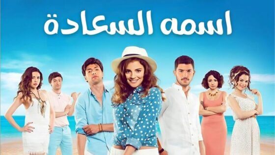 مسلسل اسمه السعادة الحلقة 12 الثانية عشر مدبلج HD