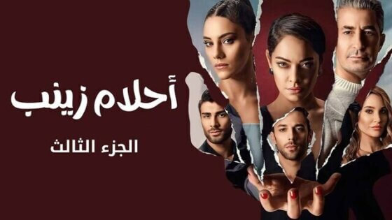 مسلسل احلام زينب 3 الحلقة 6 السادسة مدبلجة HD