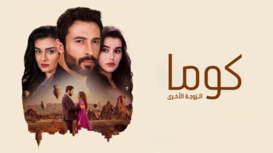 مسلسل كوما – الزوجة الاخرى الحلقة 30 مدبلجة