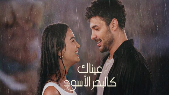 مسلسل عيناك كالبحر الاسود الحلقة 26 مدبلجة