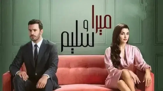 مسلسل ميرا وسليم الحلقة 20 مدبلجة