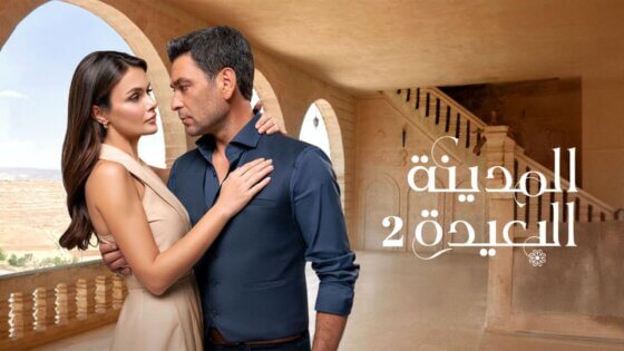 مسلسل المدينة البعيدة الحلقة 186 مدبلج HD