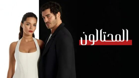 مسلسل المحتالون الحلقة 15 مدبلجة