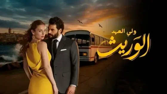 مسلسل الوريث – ولي العهد الحلقة 6 السادسة مدبلج HD